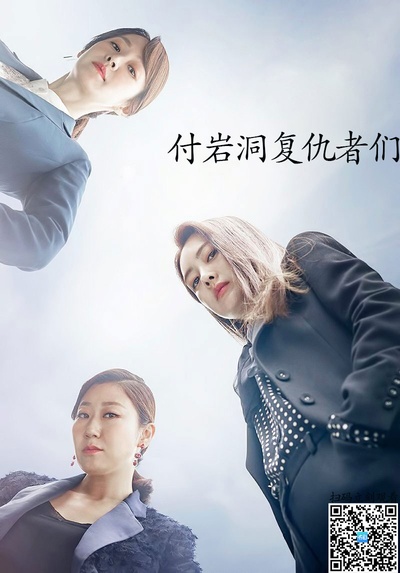 付岩洞复仇者们的海报-其他海报