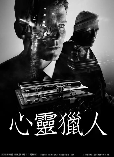 心灵猎人 第一季的海报-其他海报