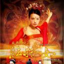 风尘三侠之红拂女