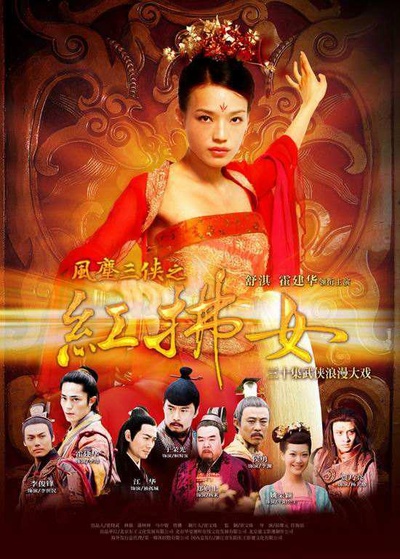 风尘三侠之红拂女的海报-正式海报