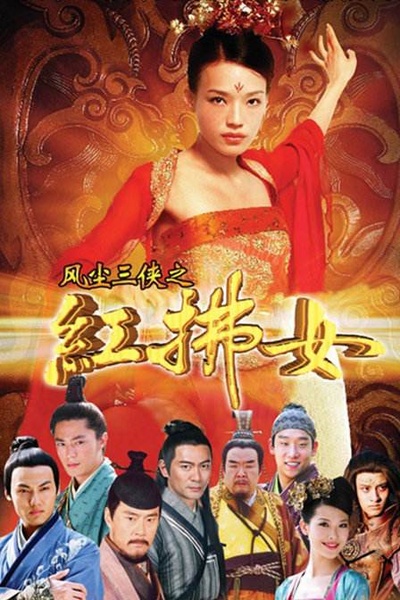 风尘三侠之红拂女的海报-其他海报