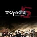真假学园5