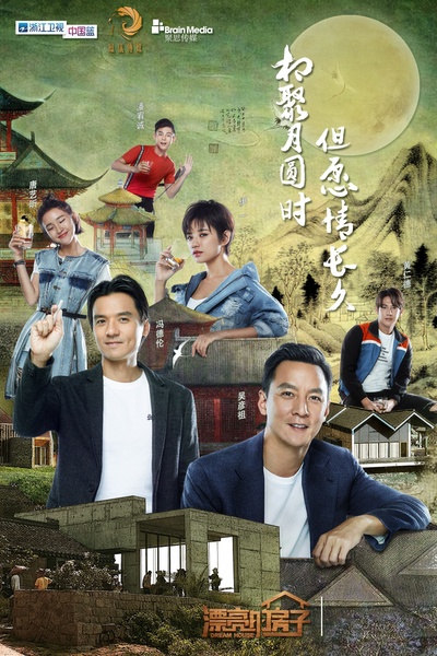 漂亮的房子的海报-正式海报 中国大陆