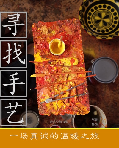 寻找手艺的海报-正式海报 中国大陆