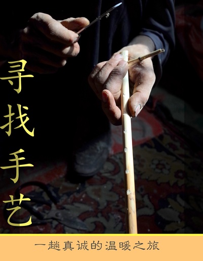 寻找手艺的海报-正式海报