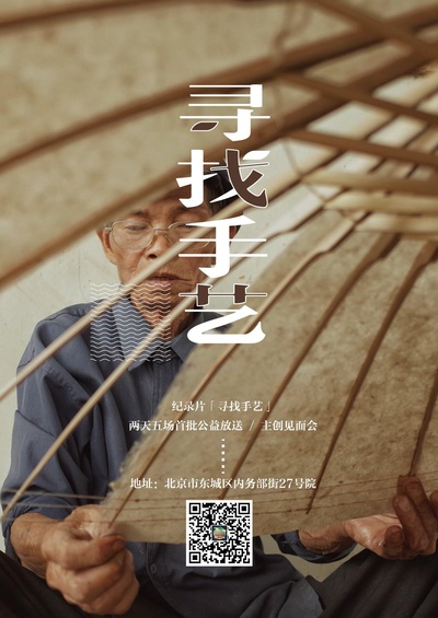 寻找手艺的海报-正式海报