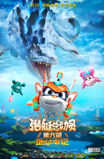 潜艇总动员8：地心游记的海报-正式海报 中国大陆