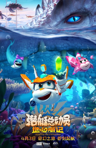 潜艇总动员8：地心游记的海报-正式海报 中国大陆
