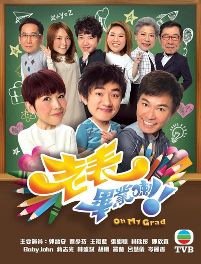 老表，毕业啦！的海报-预告海报