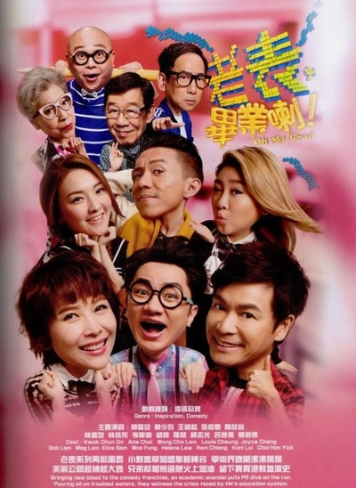 老表，毕业啦！的海报-预告海报 香港
