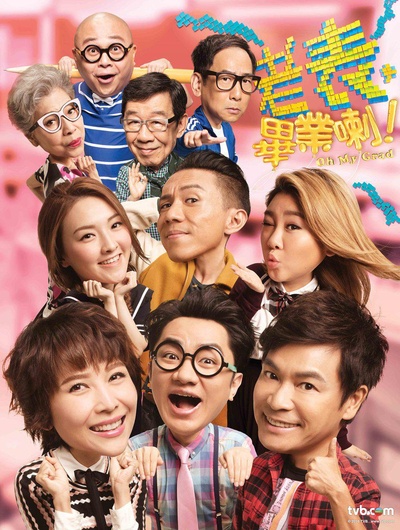 老表，毕业啦！的海报-预告海报 香港