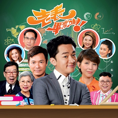 老表，毕业啦！的海报-其他海报 香港