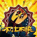 不吐不快 第二季