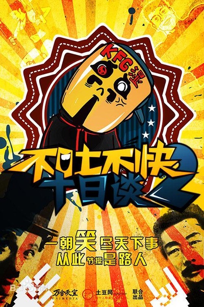 不吐不快 第二季的海报-正式海报