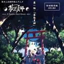 梦想夏乡