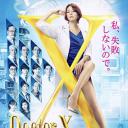 X医生：外科医生大门未知子 第5季
