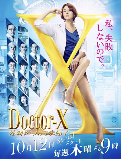 X医生：外科医生大门未知子 第5季的海报-正式海报 日本