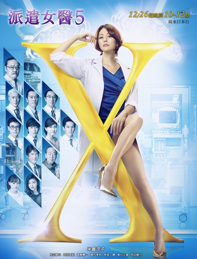 X医生：外科医生大门未知子 第5季的海报-正式海报 台湾