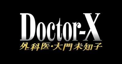X医生：外科医生大门未知子 第5季的海报-预告海报 日本