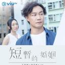 短暂的婚姻