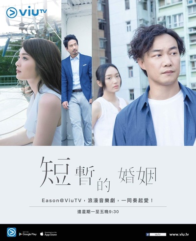 短暂的婚姻的海报-正式海报