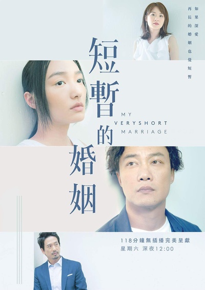 短暂的婚姻的海报-预告海报 香港