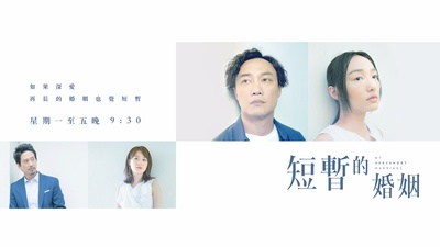 短暂的婚姻的海报-预告海报 香港