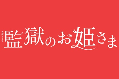 监狱的公主大人的海报-预告海报 日本