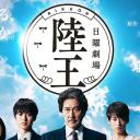 陆王