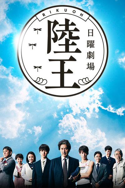 陆王的海报-正式海报