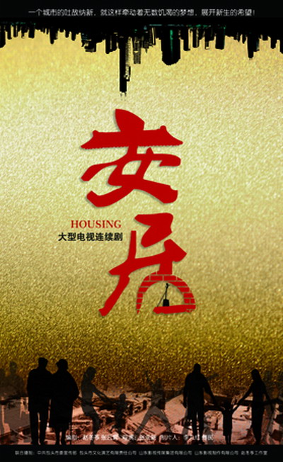安居的海报-正式海报 中国大陆