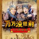 万万没想到之小兵过年