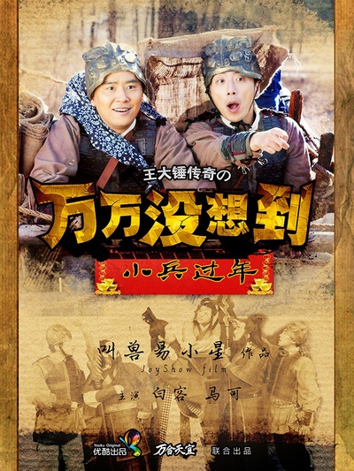 万万没想到之小兵过年的海报-正式海报