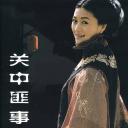 关中匪事