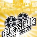 电影公嗨课