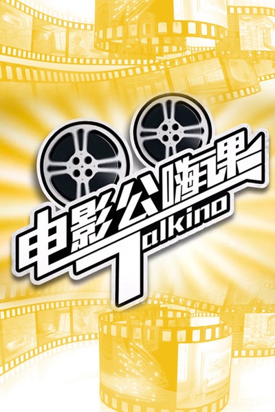 电影公嗨课的海报-正式海报