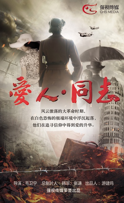 爱人·同志的海报-预告海报
