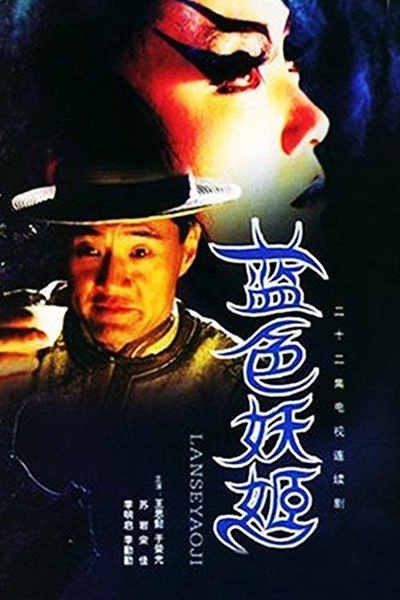 蓝色妖姬的海报-正式海报