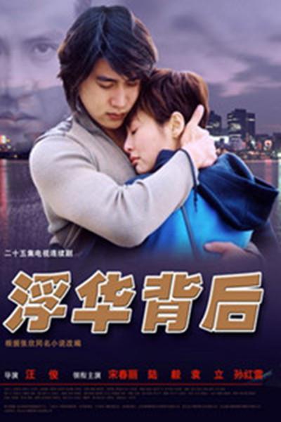 浮华背后的海报-正式海报