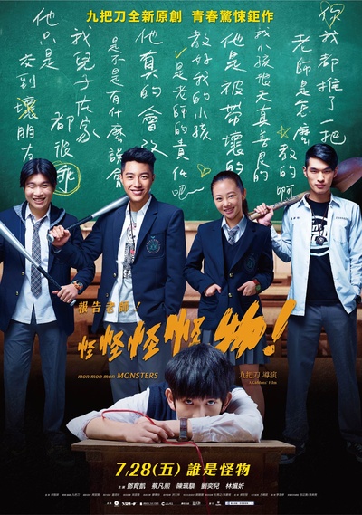 报告老师！怪怪怪怪物！的海报-正式海报 台湾