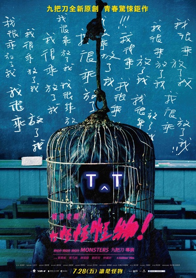 报告老师！怪怪怪怪物！的海报-预告海报 台湾