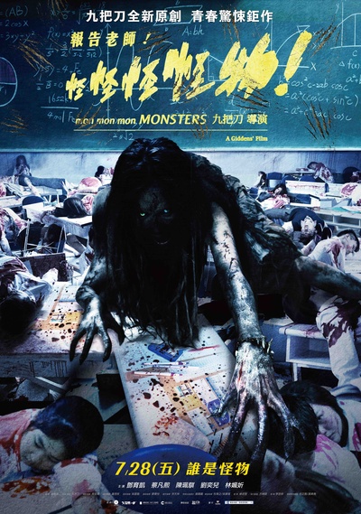报告老师！怪怪怪怪物！的海报-预告海报 台湾
