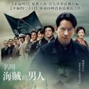 被称作海贼的男人