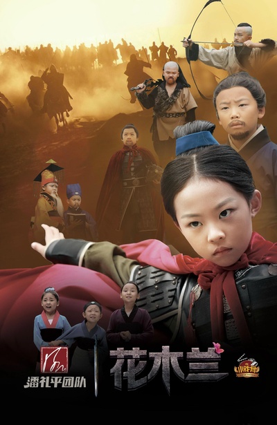 小戏骨：花木兰的海报-正式海报 中国大陆