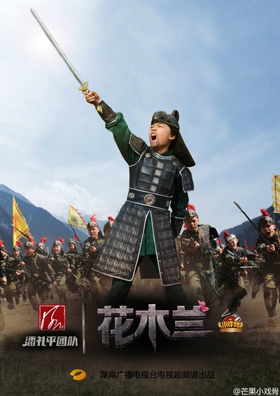 小戏骨：花木兰的海报-角色海报 中国大陆