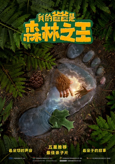 我的爸爸是森林之王的海报-预告海报 中国大陆