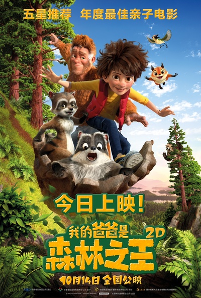 我的爸爸是森林之王的海报-正式海报 中国大陆