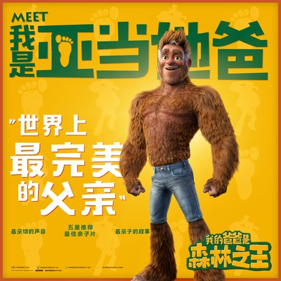 我的爸爸是森林之王的海报-角色海报 中国大陆