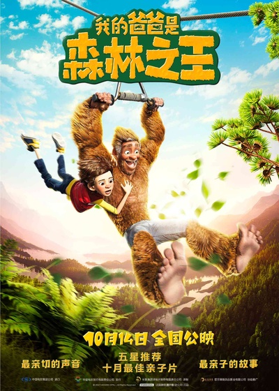 我的爸爸是森林之王的海报-正式海报