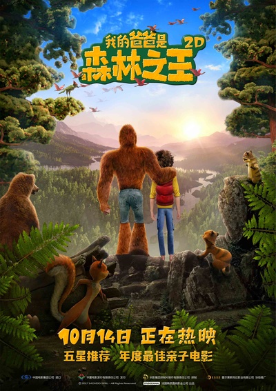 我的爸爸是森林之王的海报-正式海报 中国大陆
